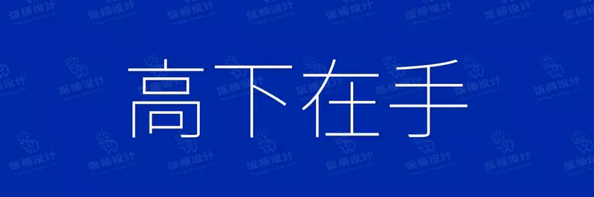 2774套 设计师WIN/MAC可用中文字体安装包TTF/OTF设计师素材【215】